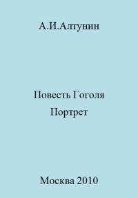 Обложка книги «Повесть Гоголя «Портрет»»