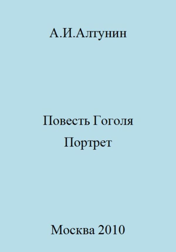 Обложка книги «Повесть Гоголя «Портрет»»