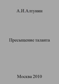 Обложка книги «Пресыщение таланта»