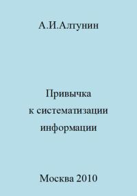 Обложка книги «Привычка к систематизации информации»