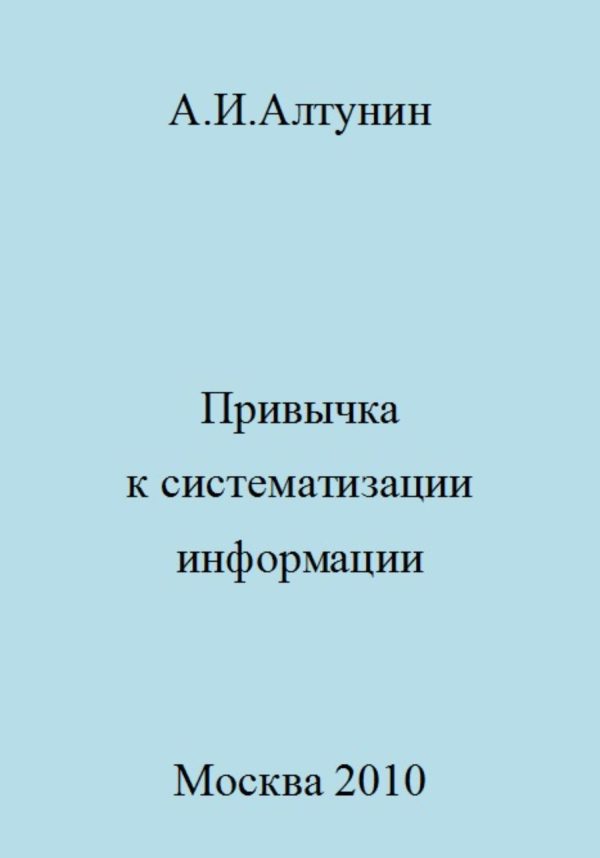 Обложка книги «Привычка к систематизации информации»