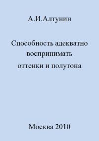 Обложка книги «Способность адекватно воспринимать оттенки и полутона»