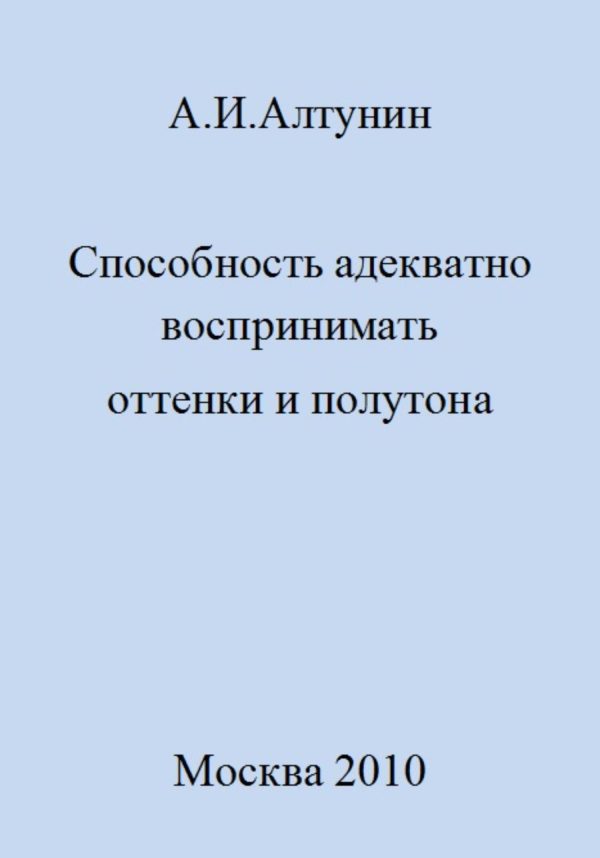 Обложка книги «Способность адекватно воспринимать оттенки и полутона»