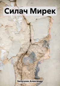 Обложка книги «Силач Мирек»