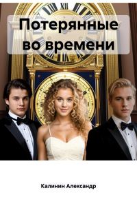 Обложка книги «Потерянные во времени»