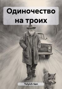 Обложка книги «Одиночество на троих»