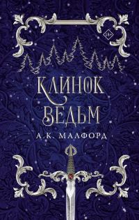 Обложка книги «Клинок ведьм»