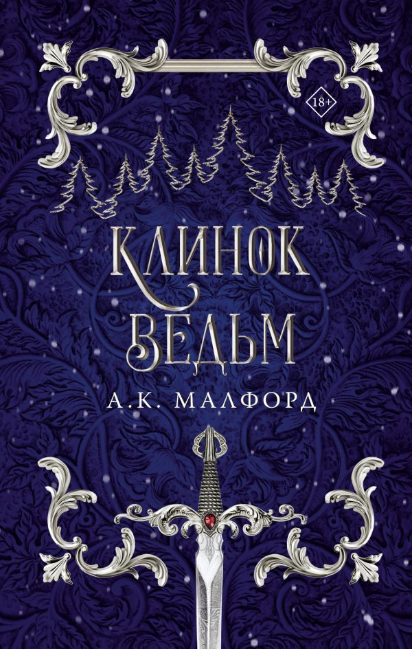 Обложка книги «Клинок ведьм»