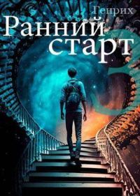 Обложка книги «Ранний старт 3»