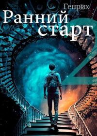 Обложка книги «Ранний старт 2»
