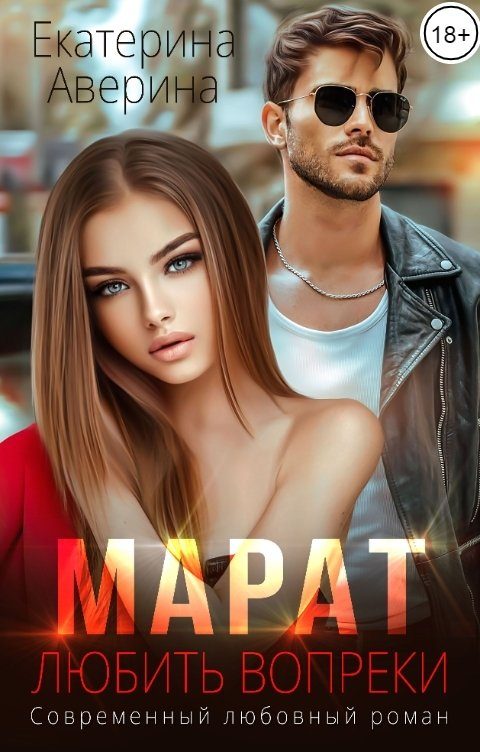 Обложка книги «Марат. Любить вопреки»