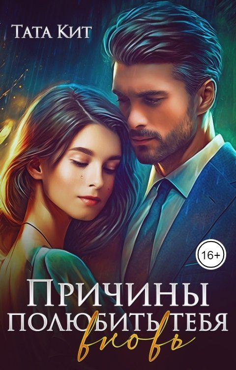 Обложка книги «Причины полюбить тебя вновь»