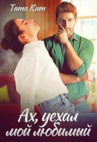 Обложка книги «Ах, уехал мой любимый»