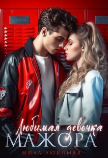 Обложка книги «Любимая девочка Мажора»