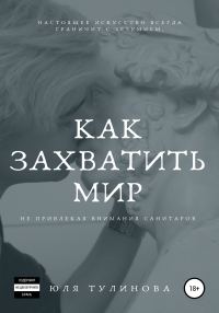 Обложка книги «Как захватить мир, не привлекая внимания санитаров»