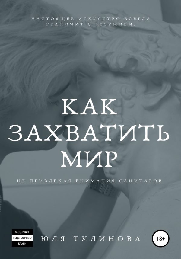 Обложка книги «Как захватить мир, не привлекая внимания санитаров»
