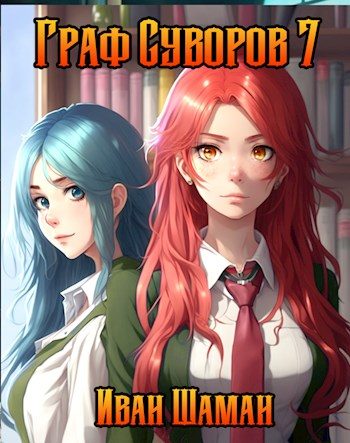 Обложка книги «Граф Суворов. Том 07»