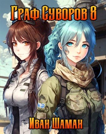 Обложка книги «Граф Суворов. Том 08»