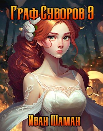 Обложка книги «Граф Суворов. Том 09»