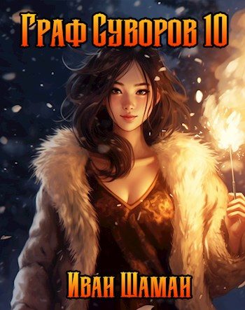 Обложка книги «Граф Суворов. Том 10»
