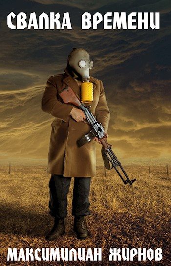 Обложка книги «Свалка времени»