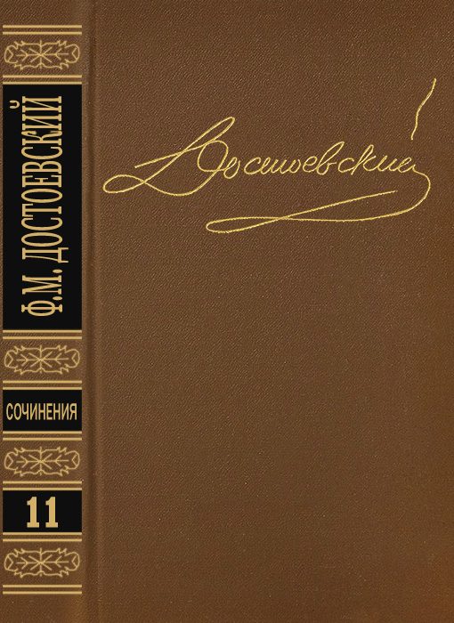 Обложка книги «Том 11. Публицистика 1860-х годов»