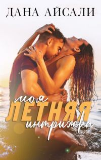 Обложка книги «Моя летняя интрижка»