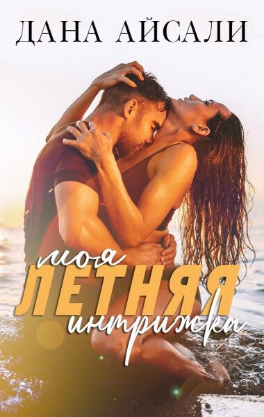 Обложка книги «Моя летняя интрижка»