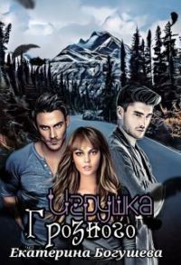 Обложка книги «Игрушка Грозного»