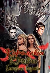 Обложка книги «Королева крови»