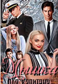 Обложка книги «Мышка для Капитана»