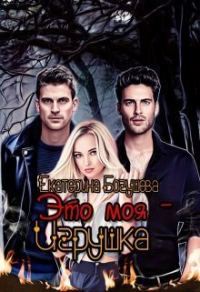 Обложка книги «Это моя игрушка»