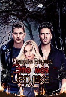 Обложка книги «Это моя игрушка»