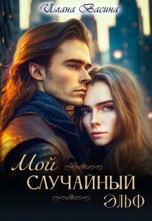 Обложка книги «Мой случайный эльф (СИ)»