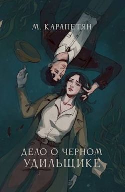 Обложка книги «Дело о Черном Удильщике»