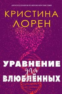 Обложка книги «Уравнение для влюбленных»