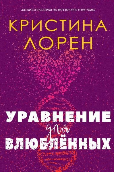 Обложка книги «Уравнение для влюбленных»