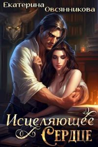Обложка книги «Исцеляющее сердце (СИ)»