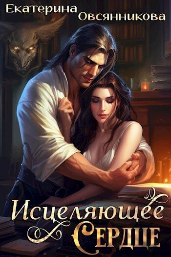 Обложка книги «Исцеляющее сердце (СИ)»