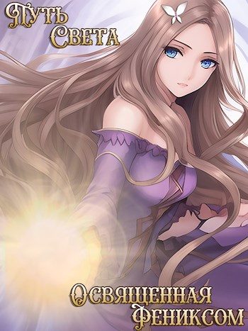 Обложка книги «Освященная фениксом»