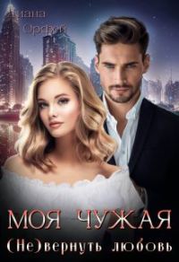 Обложка книги «Моя чужая. (не)вернуть любовь»