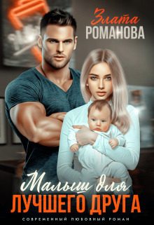 Обложка книги «Малыш для лучшего друга»