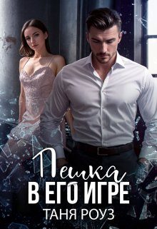 Обложка книги «Пешка в его игре»