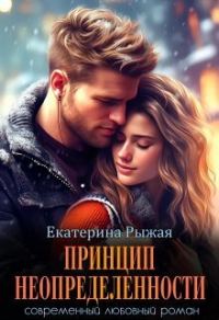 Обложка книги «Принцип неопределенности (СИ)»