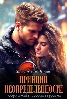 Обложка книги «Принцип неопределенности (СИ)»