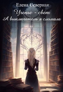 Обложка книги «Ученье – свет. А выключатель я сломала!»