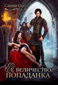 Обложка книги «Ее величество попаданка (СИ)»