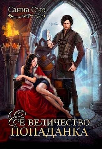 Обложка книги «Ее величество попаданка (СИ)»