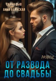 Обложка книги «От развода до свадьбы. Развод»