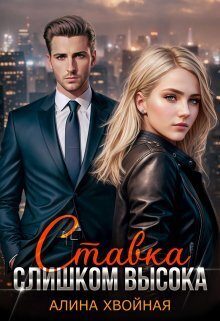 Обложка книги «Ставка слишком высока (СИ)»